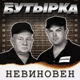 Album cover of Невиновен