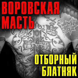 Album cover of Воровская масть (Отборный блатняк)