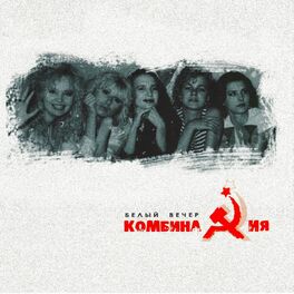 Album cover of Белый вечер