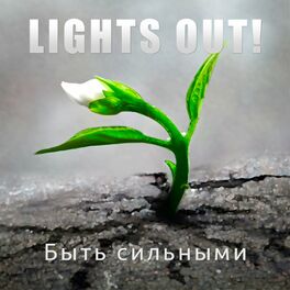 Album cover of Быть сильными