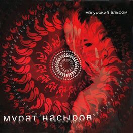 Album cover of Уйгурский альбом