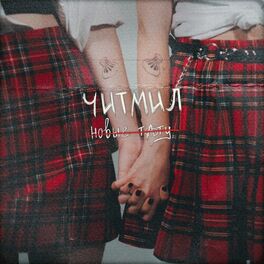 Album cover of Новые тату