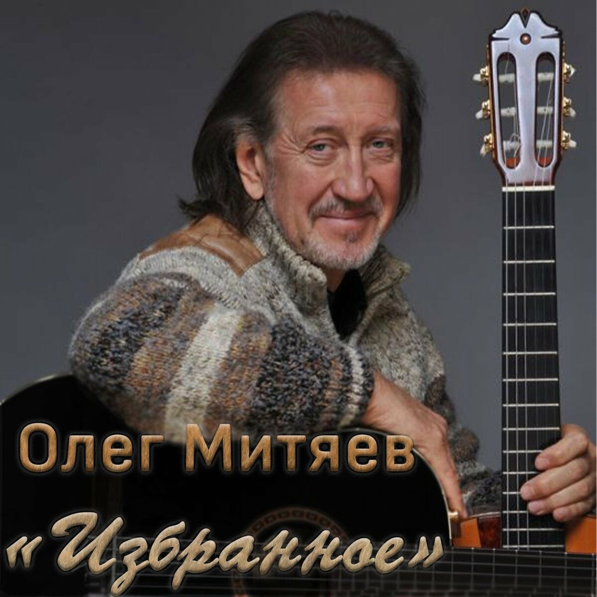 Олег Митяев - Избранное: letras y canciones | Escúchalas en Deezer