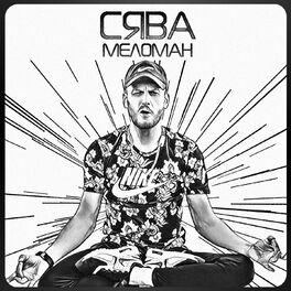 Album cover of Меломан