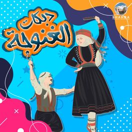 Album cover of دبكات الغنوجة