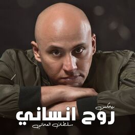 Album cover of روح انساني (الله يوفقك ريمكس)