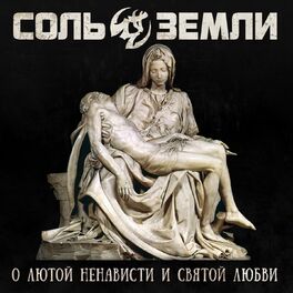 Album cover of О лютой ненависти и святой любви