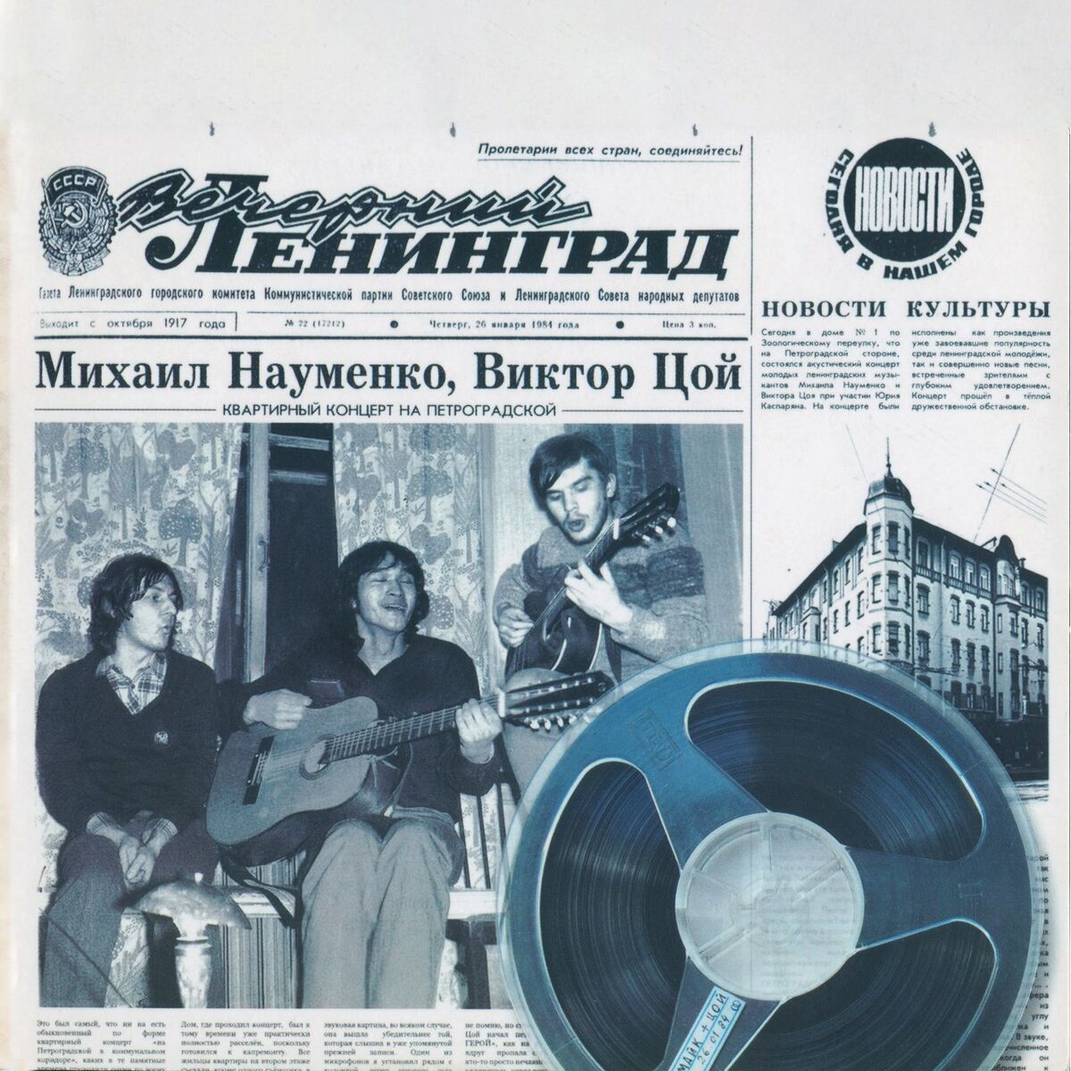 Майк Науменко - Квартирные концерты в Москве. 12-13 января 1985 г.: тексты  и песни | Deezer