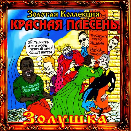 КРАСНАЯ ПЛЕСЕНЬ - Золушка: Lyrics And Songs | Deezer