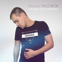 Album cover of Люби меня крепко