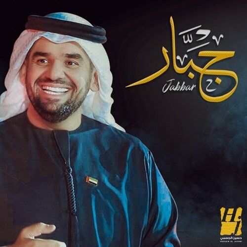 Hussain Al Jassmi - Jabbar: lyrics and songs | Deezer