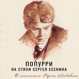 Album cover of Попурри на стихи Сергея Есенина