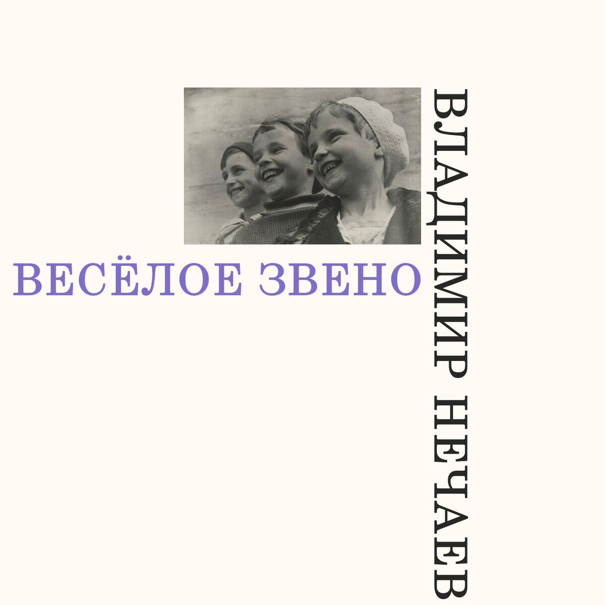 Владимир Нечаев - Песня Юности (1941 - 1961): letras de canciones | Deezer