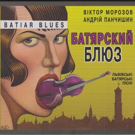 Album cover of Батярский блюз