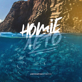 HOMIE - Лето: Listen With Lyrics | Deezer