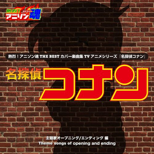 Various Artists 熱烈 アニソン魂 The Best カバー楽曲集 Tvアニメシリーズ 名探偵コナン Vol 1 Lyrics And Songs Deezer