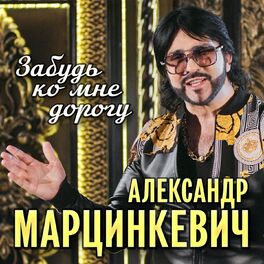 Album cover of Забудь ко мне дорогу