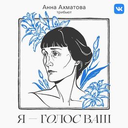 Album cover of Трибьют Анне Ахматовой: «Я — голос ваш»