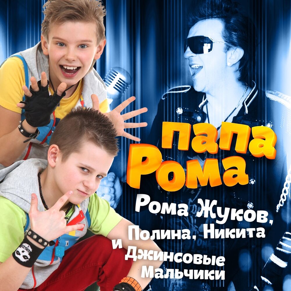 Рома Жуков