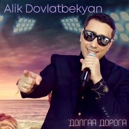 Album cover of Долгая дорога