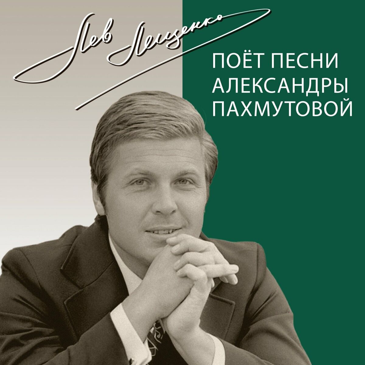 Лев Лещенко: albums, songs, playlists | Listen on Deezer