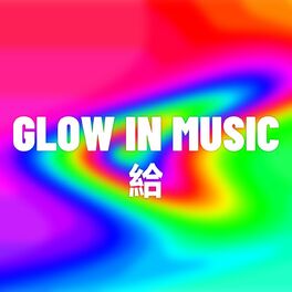 Album cover of GLOW IN MUSIC 給