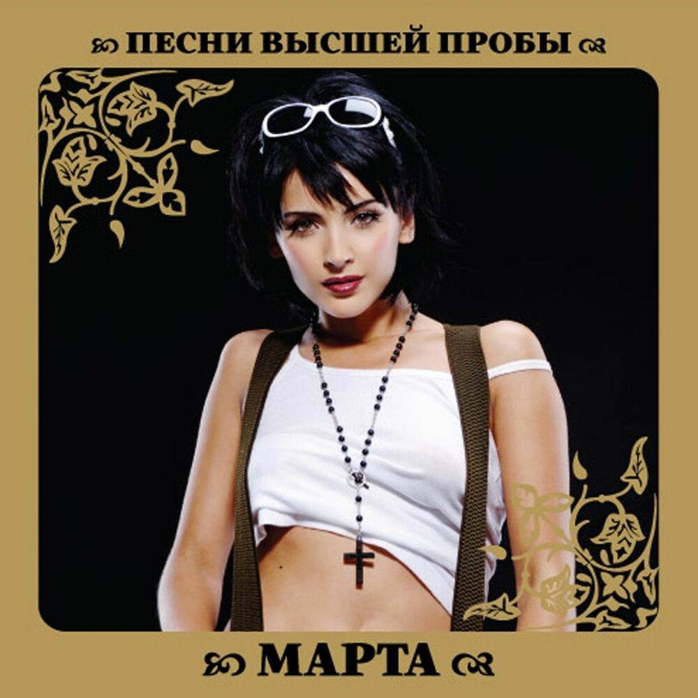 Песнь высокого. Марта песни. Marta песни. Марта (2008) - несколько секунд альбом. Марты в Музыке.