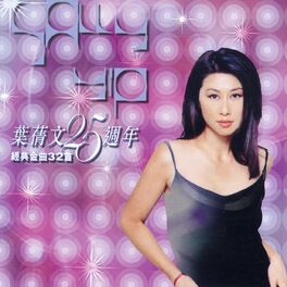 Album cover of Sally Yeh 25th Anniversary Greatest Hits