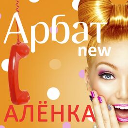 Album cover of Алёнка