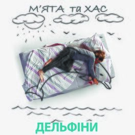 Album cover of Дельфіни
