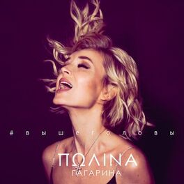 Album cover of Выше головы