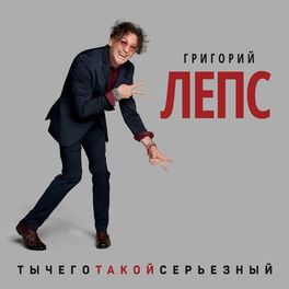 Album cover of ТыЧегоТакойСерьезный