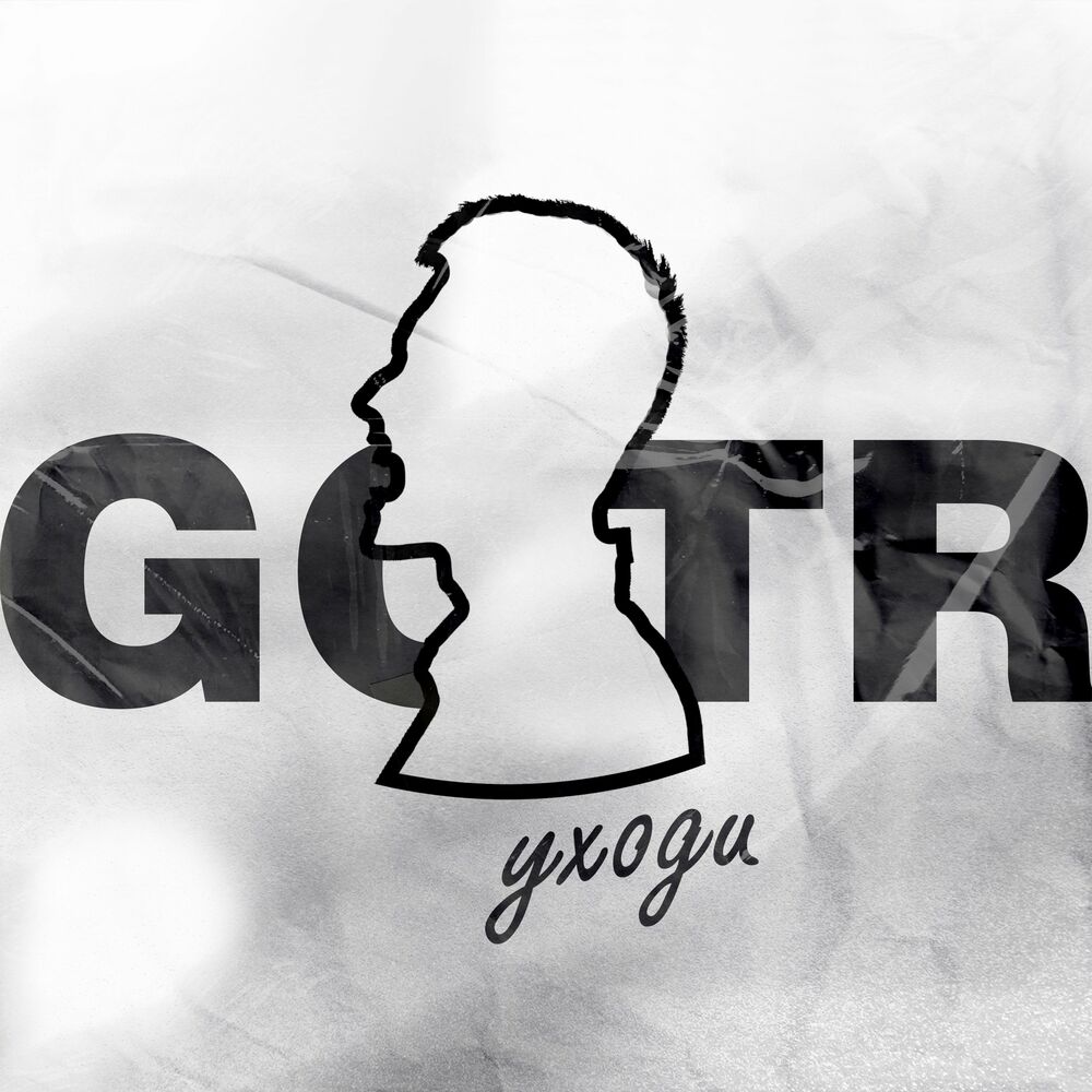 Красотка песня gotr текст. Вата бум. GOTR. Вата бум песни. Слушать-музыку-онлайн-бесплатно Готр.