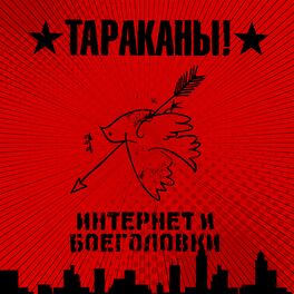 Album cover of Интернет и Боеголовки