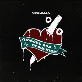 Album cover of Любовь под процентом