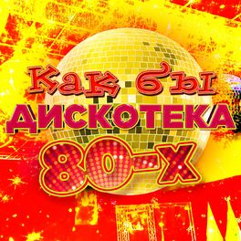 Album cover of Как бы дискотека 80-х