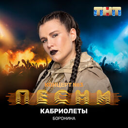 Album cover of Кабриолеты