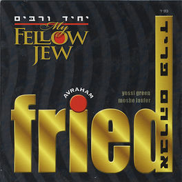 Album cover of My Fellow Jew - Yochid V'rabim
