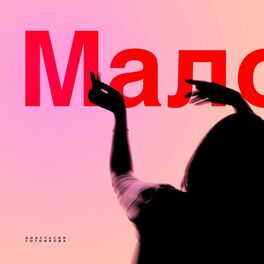 Album cover of Мало