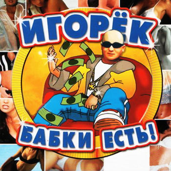 Игорёк - Автосервис (Club Mix): Listen With Lyrics | Deezer