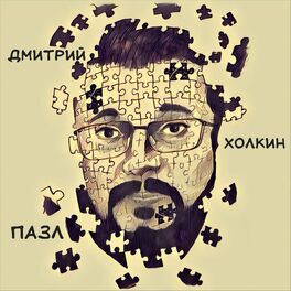 Album cover of Пазл