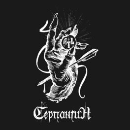 Album cover of Серпантин