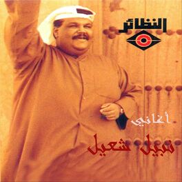 Album cover of أغاني نبيل شعيل