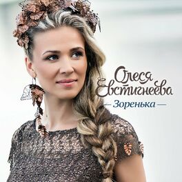 Album cover of Зоренька