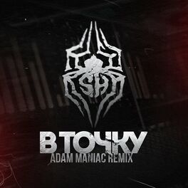 Album cover of В точку (Adam Maniac Remix)