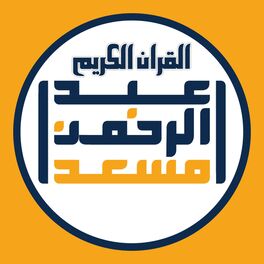 Album picture of القران الكريم :: الجزء الاول