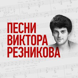 Album cover of Песни Виктора Резникова
