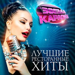 Album cover of Звезда караоке (Лучшие ресторанные хиты)