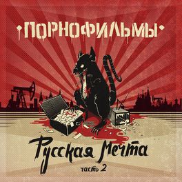 Album cover of Русская мечта. Часть 2