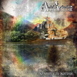 Album cover of Хранитель жизни